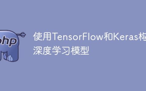 用TensorFlow和Keras构建深度学习模型