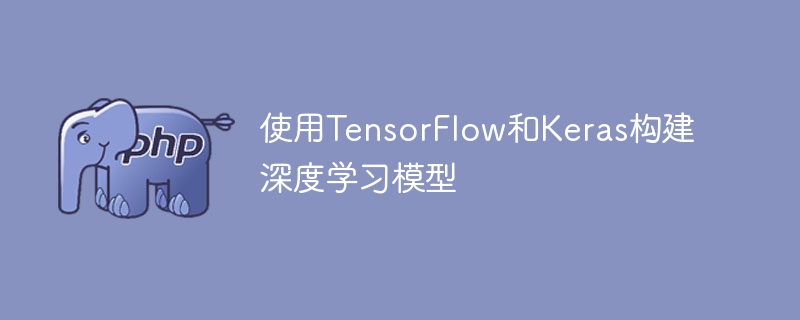 用TensorFlow和Keras构建深度学习模型