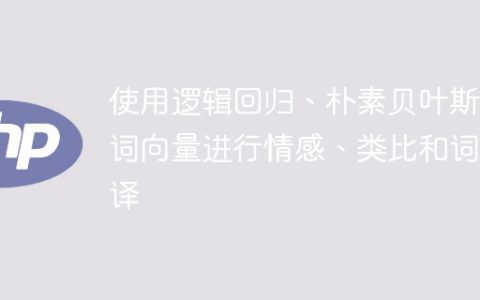 情感、类比和词翻译的应用：逻辑回归、朴素贝叶斯和词向量的分析