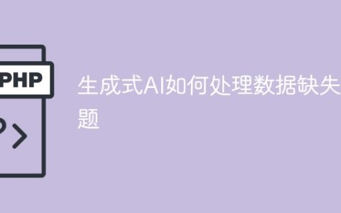 如何解决数据缺失问题的生成式AI处理方法