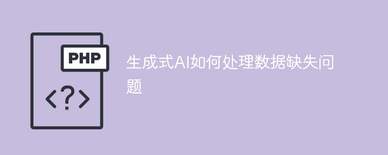 生成式ai如何处理数据缺失问题