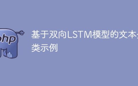 利用双向LSTM模型进行文本分类的案例
