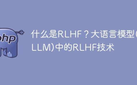 语言模型中的RLHF技术的起源与应用是什么？