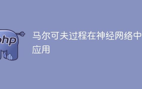 神经网络中的马尔可夫过程应用