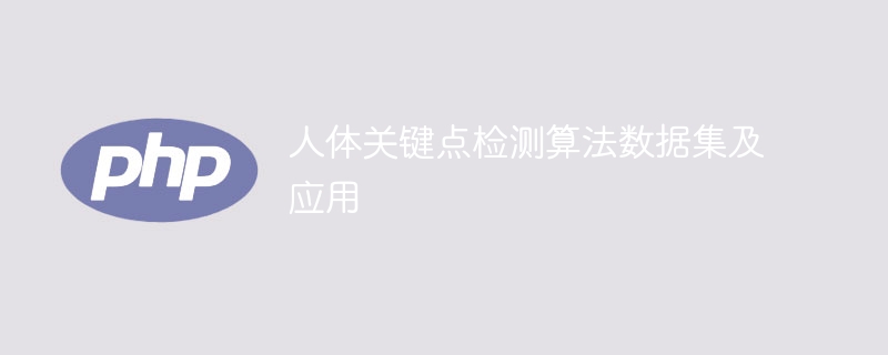人体关键点检测算法数据集及应用