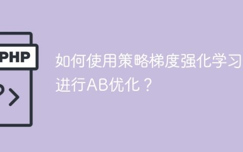 使用策略梯度强化学习最佳化AB的方法