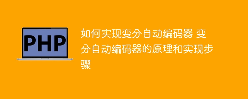 变分自动编码器:理论与实现方案