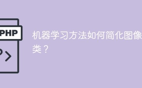 简化图像分类的机器学习方法是什么？