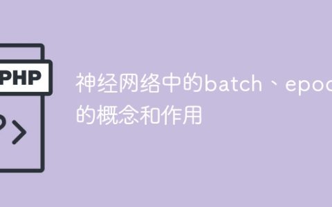 批次与周期在神经网络中的定义及用途
