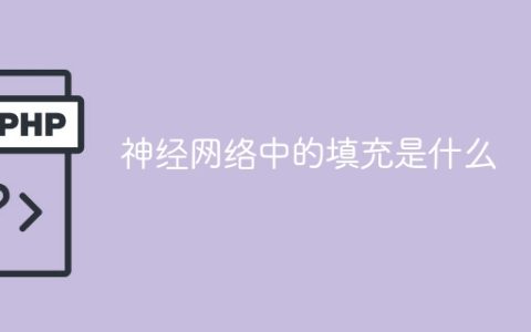 神经网络中的填充作用是什么