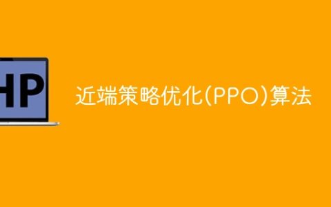 优化近端策略算法(PPO)