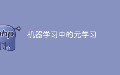 元学习在机器学习中的应用