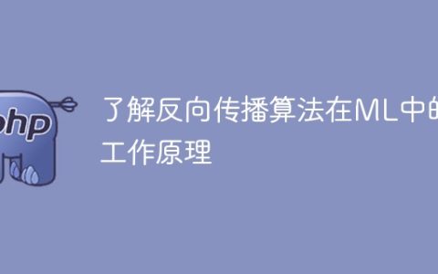 理解机器学习中反向传播算法的运行机制