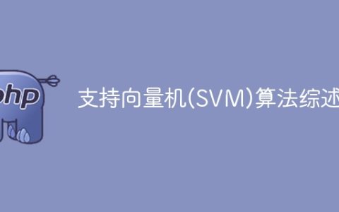 综合介绍支持向量机(SVM)算法