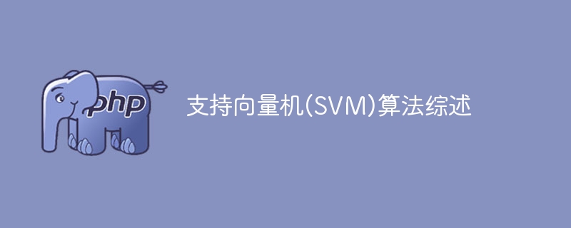 综合介绍支持向量机(SVM)算法