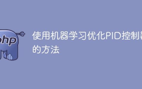 通过机器学习改进PID控制器