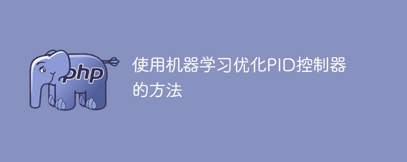 通过机器学习改进PID控制器