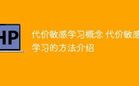 代价敏感学习的概念及其方法解析