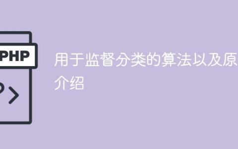 监督分类算法及其工作原理的综述
