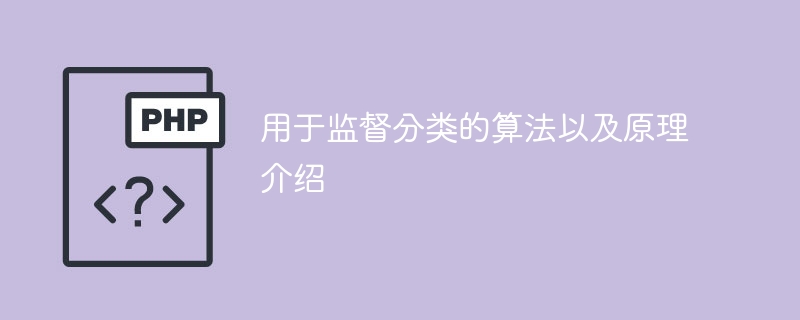 监督分类算法及其工作原理的综述