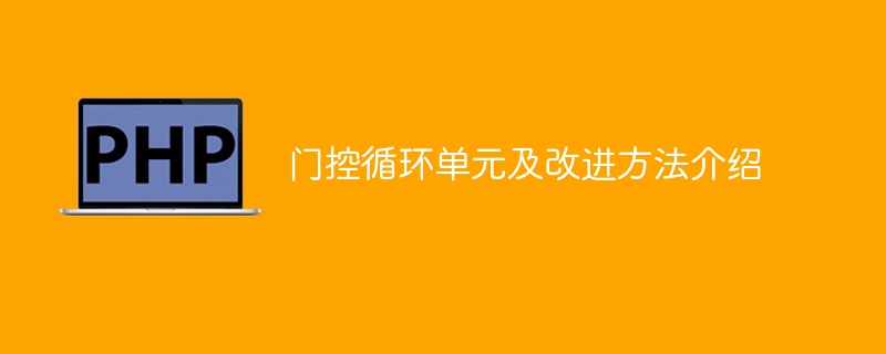 门控循环单元及改进方法介绍