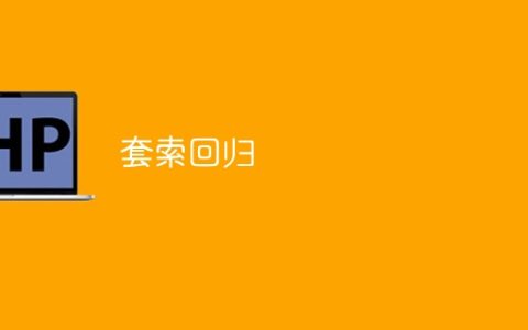 套索回归