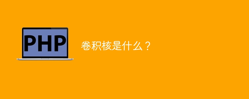 卷积核是什么?
