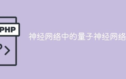 将神经网络应用于量子神经网络
