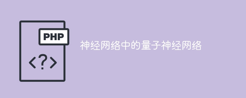 将神经网络应用于量子神经网络