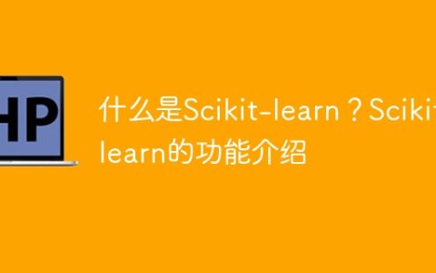 Scikit-learn：简介与功能指南
