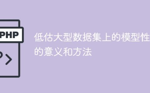 如何避免低估大型数据集上的模型表现