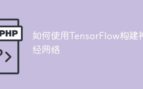 使用TensorFlow来建立神经网络的方法