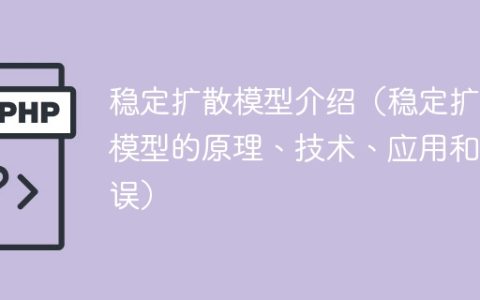 稳定扩散模型全面解析（包括原理、技术、应用和常见错误）