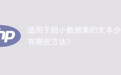 小规模数据集的文本分类可以使用哪些方法?