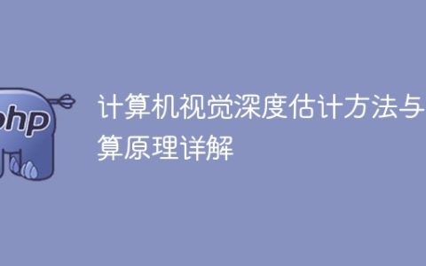 详解计算机视觉中的深度估计方法与计算原理