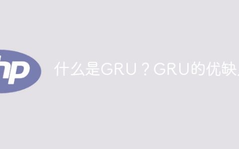 GRU简介及其优缺点及应用