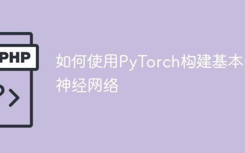 使用PyTorch创建一个简单的神经网络的方法