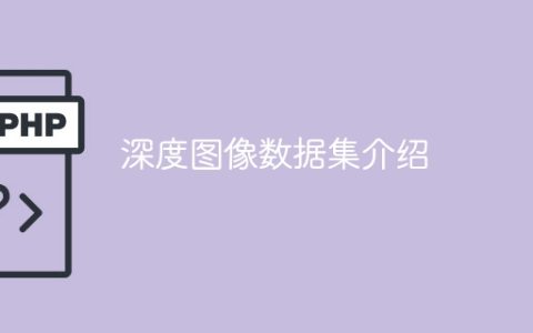 关于深度图像数据集的简介