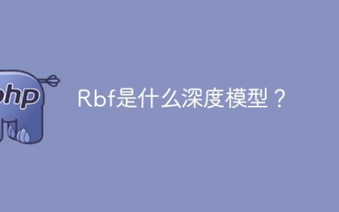 探索Rbf深度模型的定义和特点