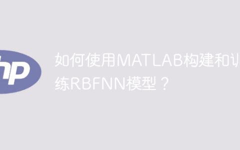 使用MATLAB构建和训练RBF神经网络的指南