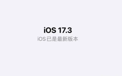 值得升级的iOS17.3正式版，升级后的体验如何？