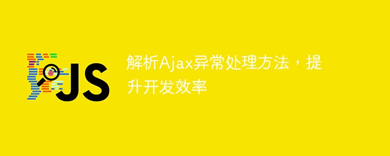 优化开发效率,解析处理Ajax异常的方法