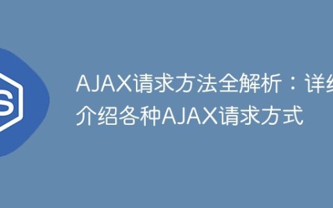 详解各种AJAX请求方式：全面解析AJAX请求方法