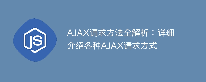 ajax请求方法全解析:详细介绍各种ajax请求方式