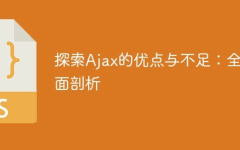 探索Ajax的优点与不足：全面剖析