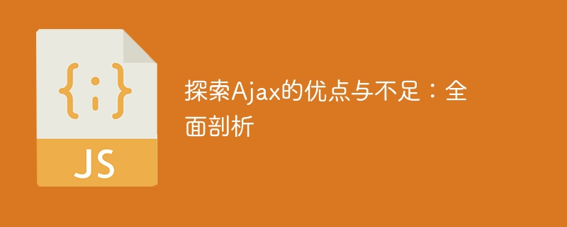 探索Ajax的优点与不足:全面剖析