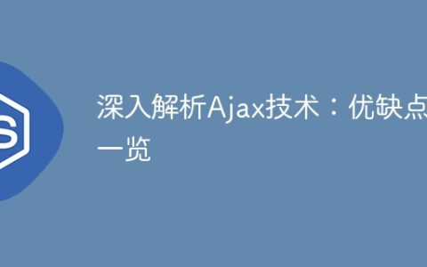 深入解析Ajax技术：优缺点一览