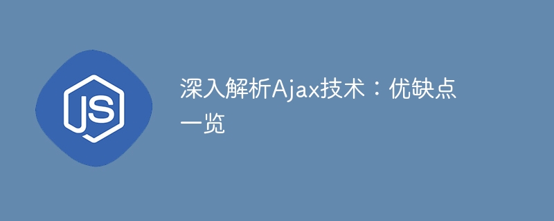 深入解析Ajax技术:优缺点一览