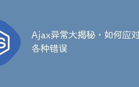揭露Ajax异常，解决错误的方法一览