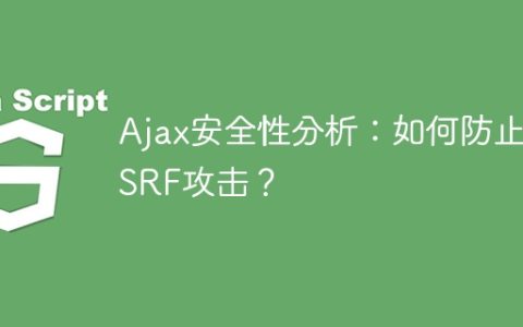 保护Ajax应用程序免受CSRF攻击的安全措施